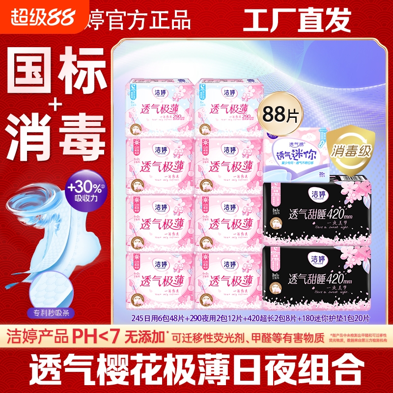 洁婷卫生巾日夜组合樱花极薄透气学生少女护垫姨妈巾正品整箱批发