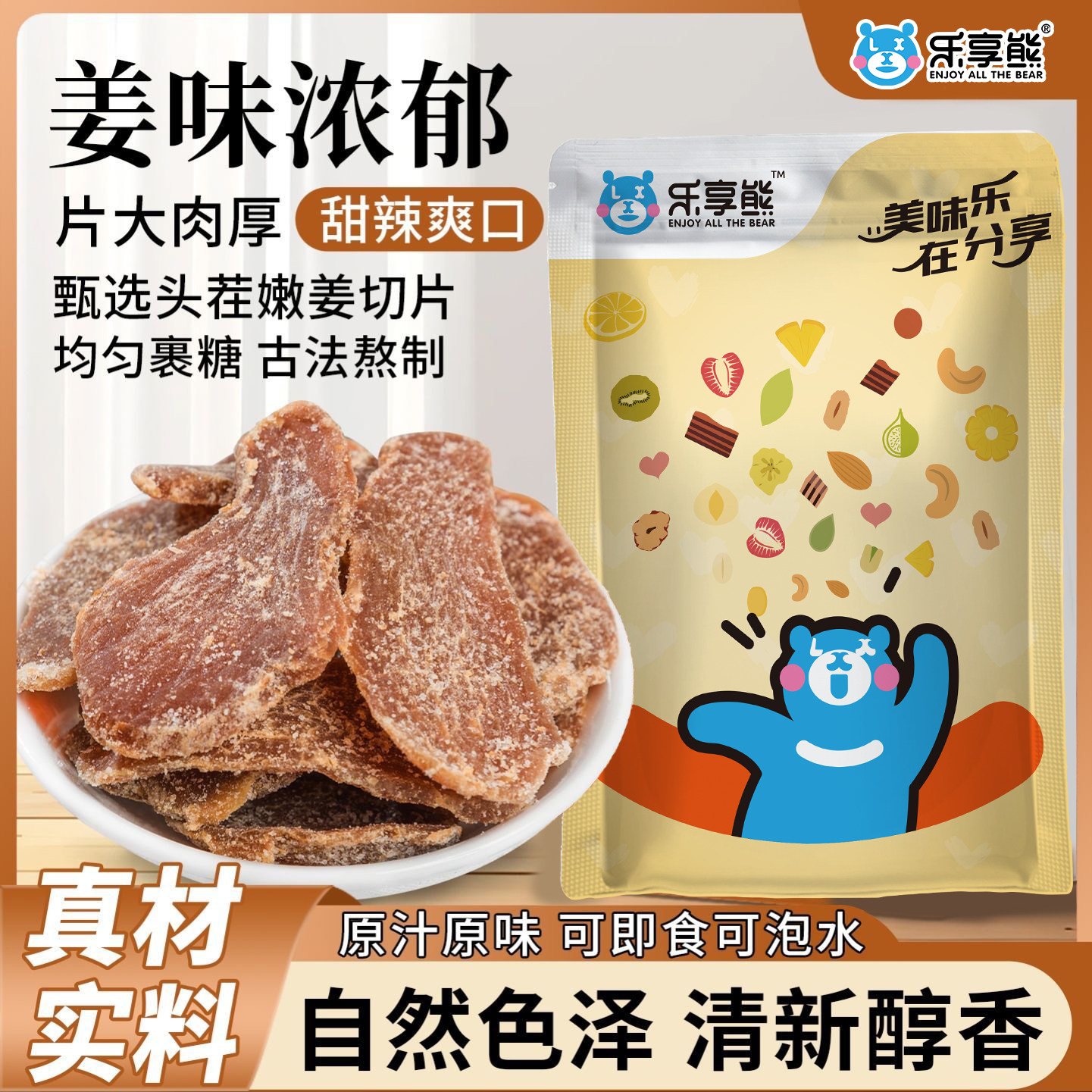 乐享熊陈皮紫苏乌姜片500g/250g即食红糖干姜片纯老姜开袋原味图片