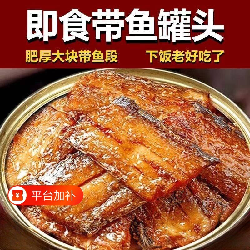 五香带鱼罐头香辣中段即食海鲜熟食下饭菜速食适合整箱深海红烧