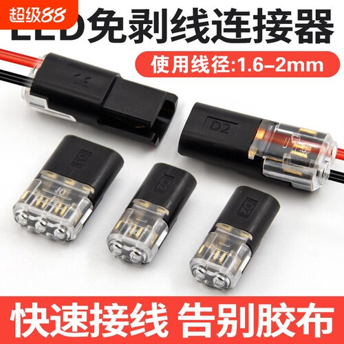 D2快速接线端子免剥线免焊接LED连接器互插入型可拔2P双线连接器
