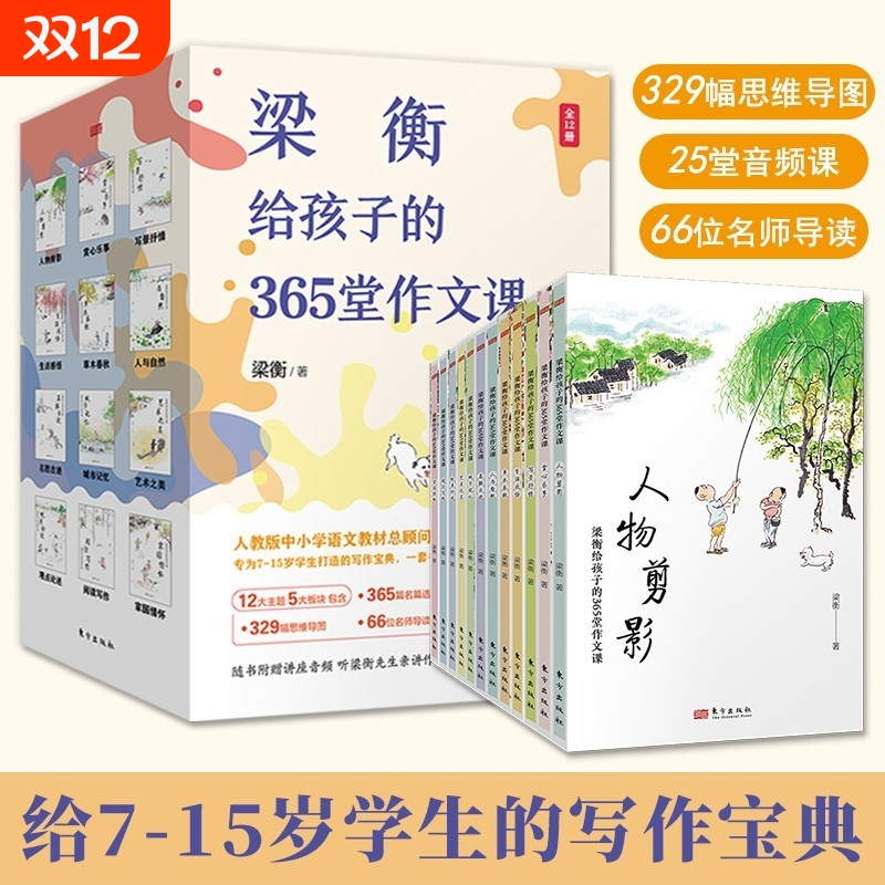 梁衡给孩子的365堂作文课全12册为7-15岁学生打造的写作宝典365名篇选段25堂音频写作课329幅思维导图66位名师导读精美插图课外书