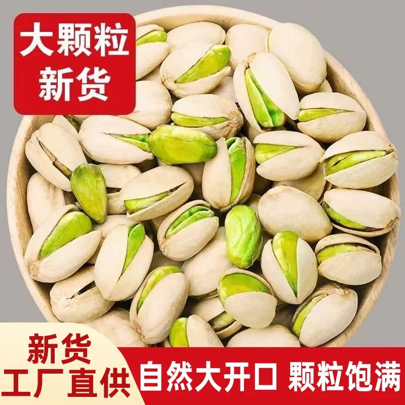大颗粒新货开心果自然开口坚果儿童孕妇零食原味罐装健康优选新鲜