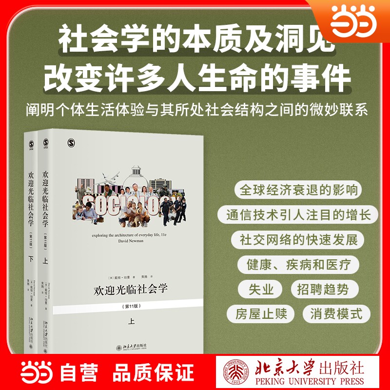 【当当网】欢迎光临社会学 第11版 戴维纽曼 社会学入门书练就一双社会学的慧眼不让人生留下一点遗憾 北京大学出版社正版书籍