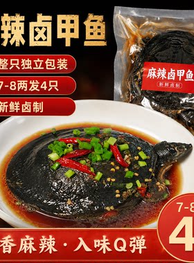 麻辣卤甲鱼开袋加热即食整只团鱼卤制熟食老憋美食下酒菜小吃保存