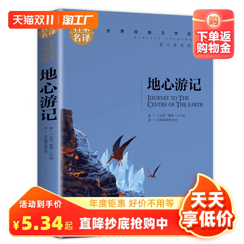 地心游记书正版 小学生儒勒凡尔纳的书 凡尔纳科幻小说全集 科幻三部曲 世界文学名著书籍 全套经典原著外国 畅销书名家名译高性价比高么？