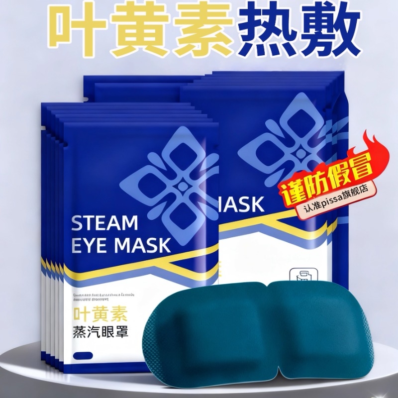 叶黄素蒸汽眼罩缓解眼疲劳热敷睡觉助眠专用加正品护眼贴睡眠遮光