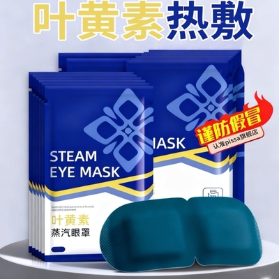 叶黄素蒸汽眼罩缓解眼疲劳热敷睡觉助眠专用加正品护眼贴睡眠遮光