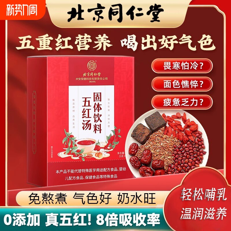 北京同仁堂五红汤固体饮料红糖红枣下奶枸杞汤补气养血哺乳期产后