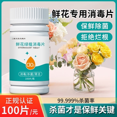二氧化氯鲜花消毒片|千人加购