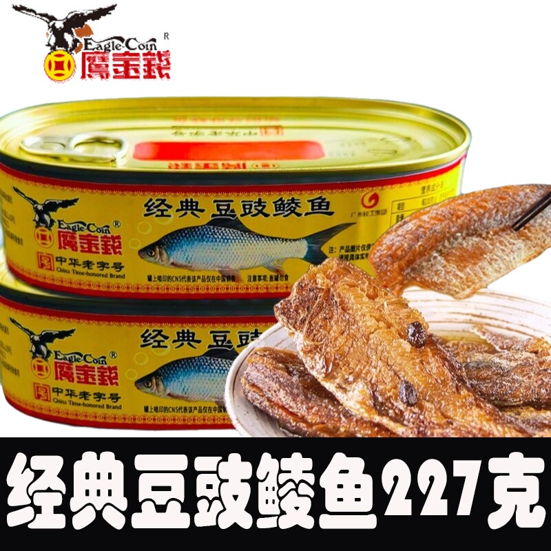 鹰金钱经典豆豉鲮鱼罐头227g开罐即吃鱼肉熟食金奖下饭菜酒菜拌饭