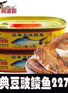 鹰金钱经典豆豉鲮鱼罐头227g开罐即吃鱼肉熟食金奖下饭菜酒菜拌饭