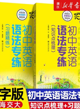 初中英语语法专练习题精练知识点专项练习小升初大字版强化训练书上海交大七年级中考英语词汇语法第5版高中第五版阅读重点作文