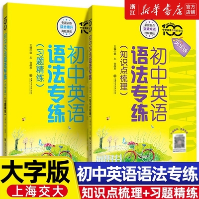 初中英语语法专练习题精练知识点梳理专项练习小升初大字版强化训练书上海交大出版社七年级八年级中考英语词汇语法第5版高中填空