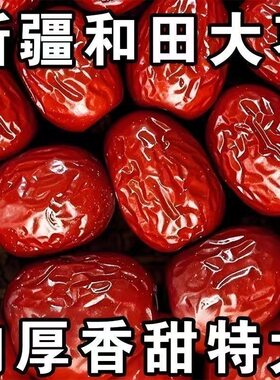 新疆和田大枣特级红枣特产零食煲汤枣子泡水喝干货小吃健康办公室