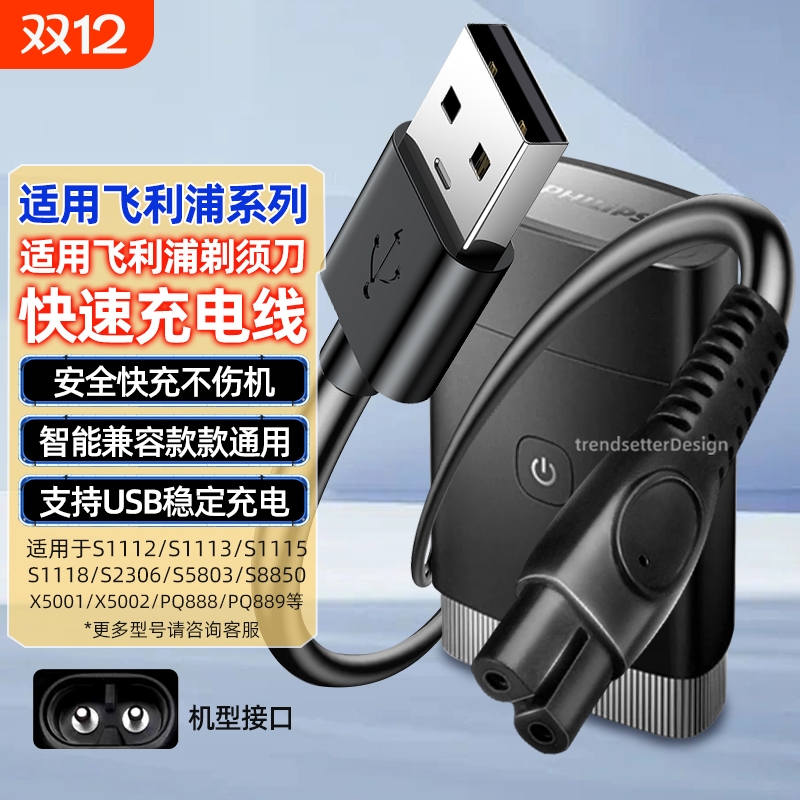 适用飞利浦剃须刀充电器理发器刮胡刀充电线HQ8505/S1112/S2306/S5803/S8850/X5001/X5002/X5003电源线配件