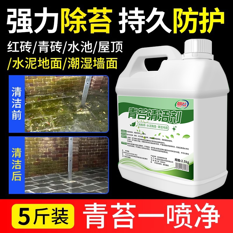 地面青苔清洁剂水泥墙面除藻神器
