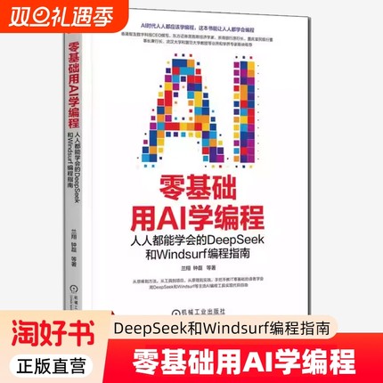 零基础用AI学编程人人都能学会的DeepSeek和Windsurf编程指南兰翔钟磊AI实践AI核心技能入门教程书籍时代