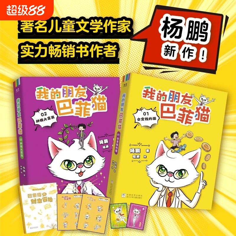 央视网赠游戏手册贴纸小卡我的朋友巴菲猫全2册杨鹏新作财商启蒙书让孩子读懂财富赢在未来管理学会理财C畅销书神奇冒险故事文学