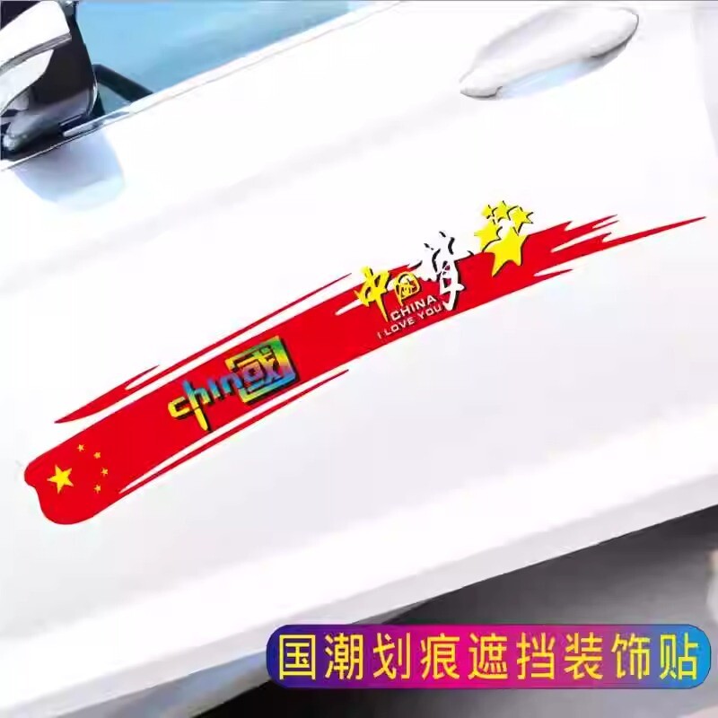 中国梦七彩车贴汽车划痕刮痕遮挡贴纸长条创意个性车门保险杠刮花