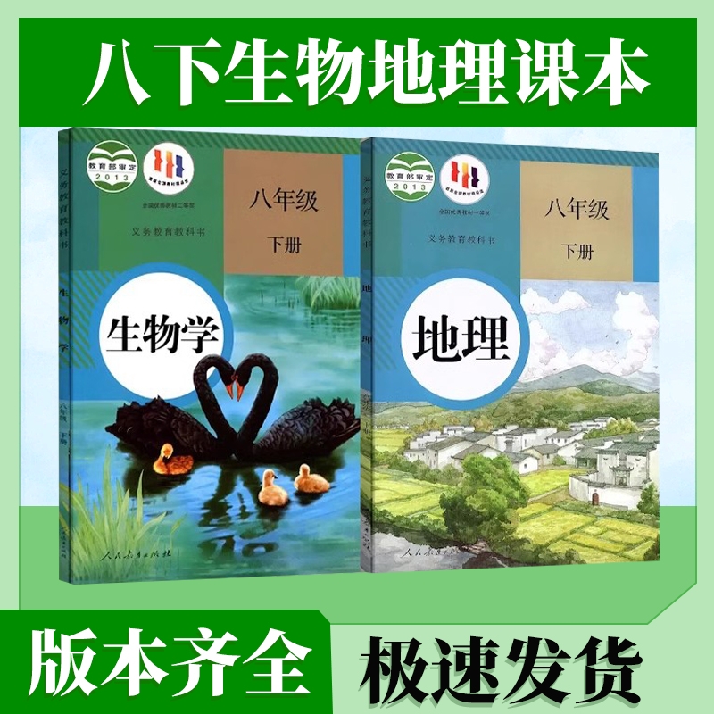 八年级下册生物地理课本套装