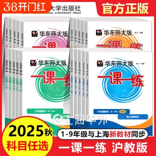 2025一课一练沪教版六上数学一二年级下册语文英语三四五年级七上八上九上海华东版小学教材同步练习册周周练增强版物理化学新版