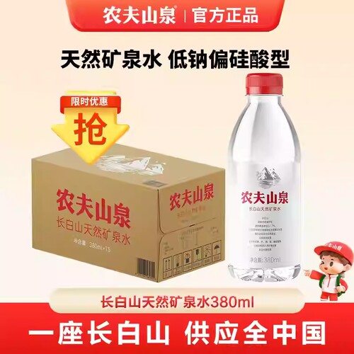 整箱农夫山泉长白山天然矿泉水380ml*15饮用好水瓶装低钠箱装饮水