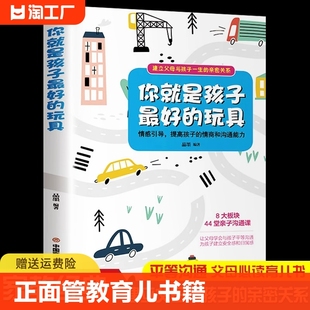 你就是孩子最好的玩具 正面管教育儿书籍 家庭教育父母阅读指导手册陪终身成长养育男孩女孩育儿不吼不叫培养好孩子