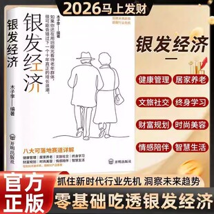 【抖音同款】银发经济 正版深度解析中国老龄产业的消费洞察未来趋势把握行业先机剖析老龄化社会的财富密码书籍畅销书排行榜