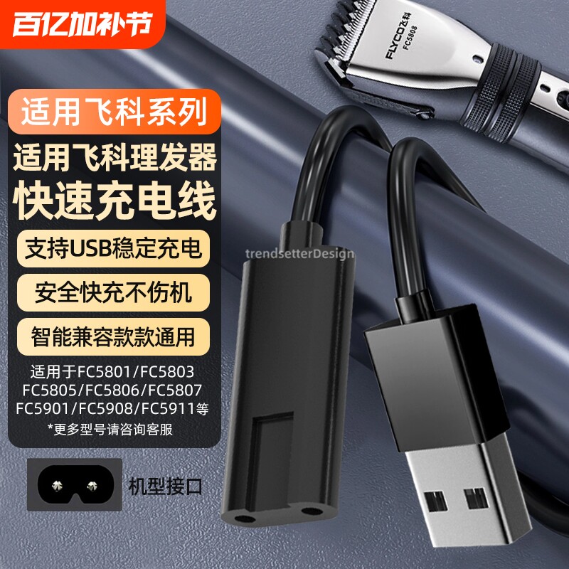 适配飞科理发器充电线充电器USB电源线配件FC5909/5908/5902/5901/5809/5808/5806/5801