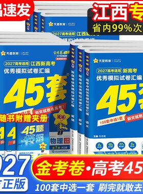 天星教育2027江西高考45套模拟卷