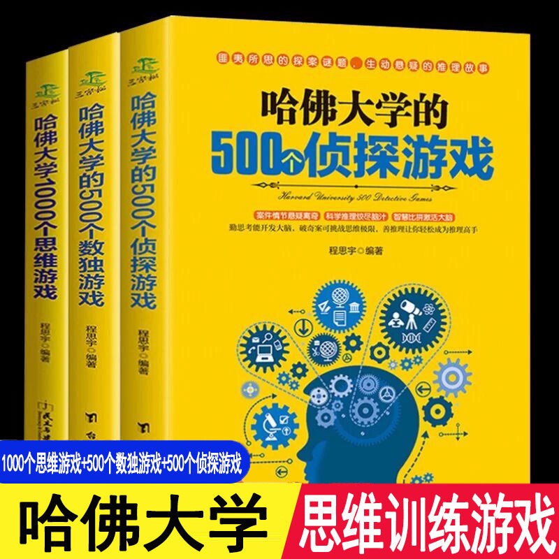 正版速发 哈佛大学的500个数独游戏+哈佛大学的500个侦探游戏