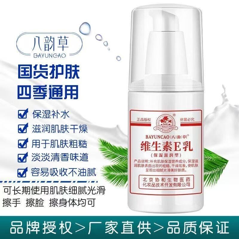 【八韵草】维生素e乳液100ml补水保湿防干裂起皮身体乳护手霜