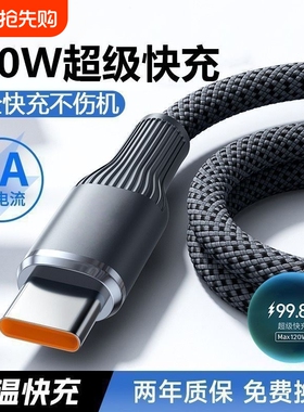钨金编织加粗Type-C闪充电线120W超级快充100W适用华为mate60/70/50p70p60p50荣耀VIVOPP车载数据线加长2米