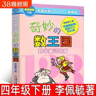 奇妙的数王国 李毓佩著正版小学生四年级下册必读课外书数学童话故事集三年级李敏佩李疏佩李佩毓李玉佩李琉佩中国少年儿童出版社