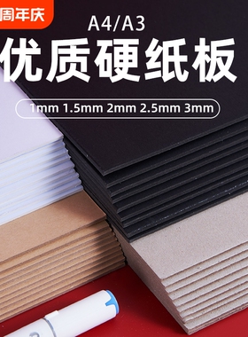 硬纸板a4硬纸学生手工diy垫板白色黑色牛皮卡纸模型板a3建模纸A2