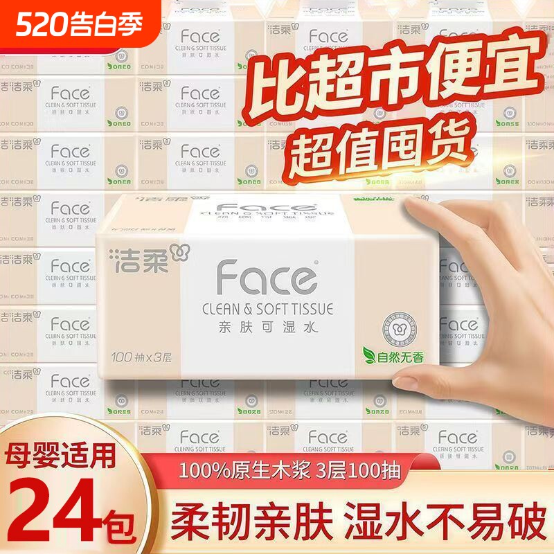洁柔Face抽纸面巾纸卫生纸巾大包餐巾纸抽实惠宝宝家用批发学生