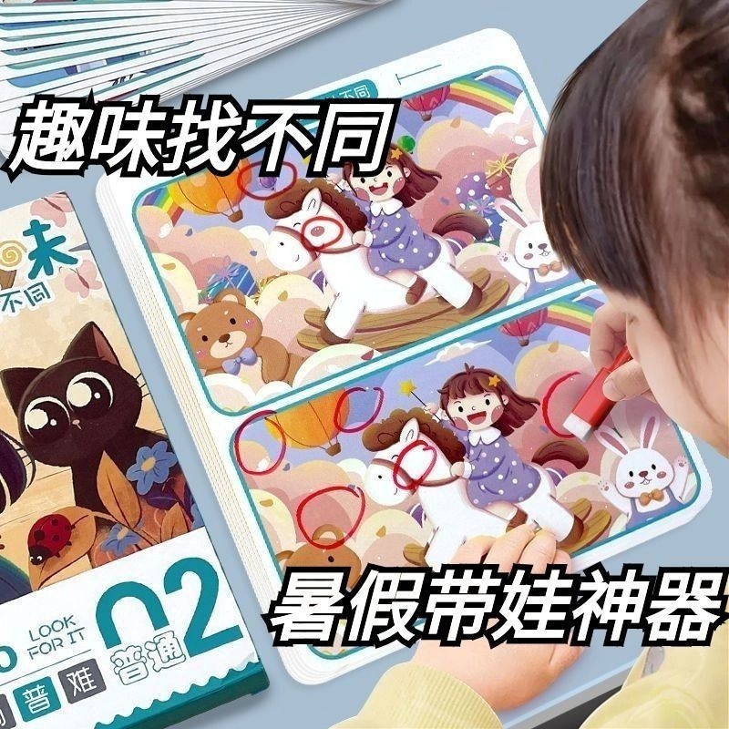 120张宝宝找不同专注力训练卡片小朋友少儿益智逻辑思维玩具幼儿逻