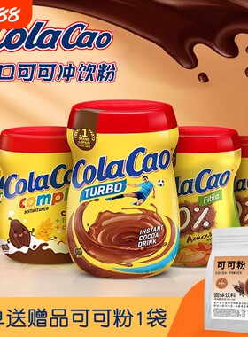 西班牙进口ColaCao可可粉经典浓香酷乐高原味热巧克力速溶冲饮品