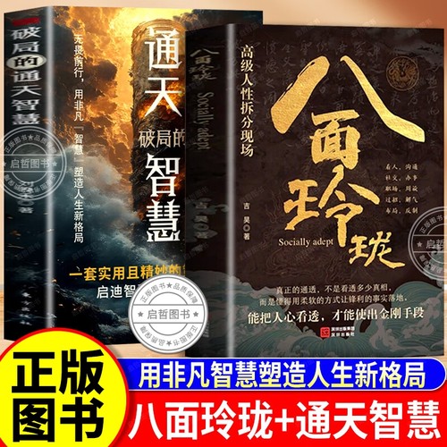 八面玲珑破局智慧书|千人加购