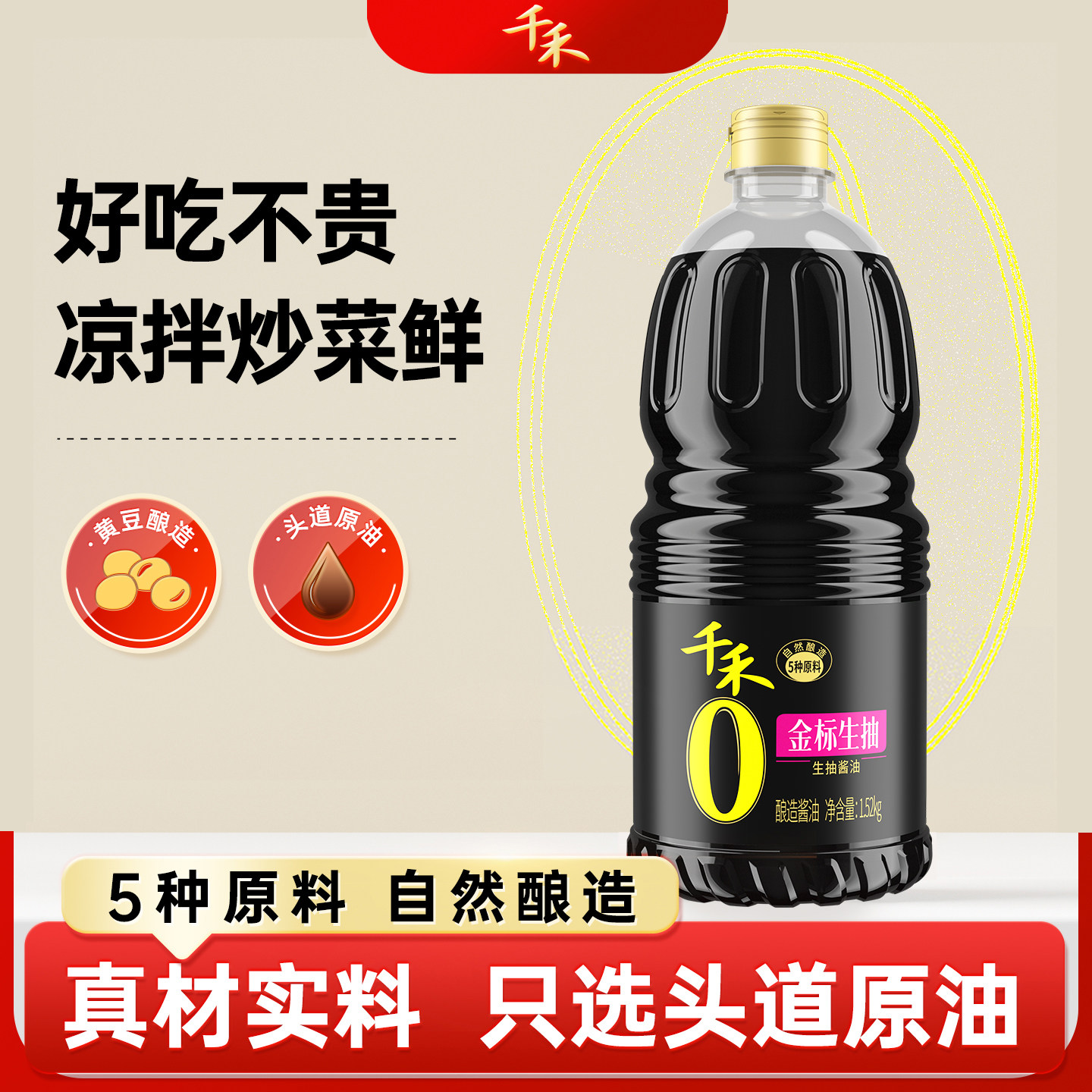 千禾金标生抽酱油1.52kg/瓶配料炒菜酿造增香头道黄豆鲜味味精