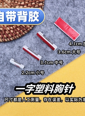 塑料别针平底可粘贴带背胶工牌安全别针黑白胸针徽章胸牌材料配件