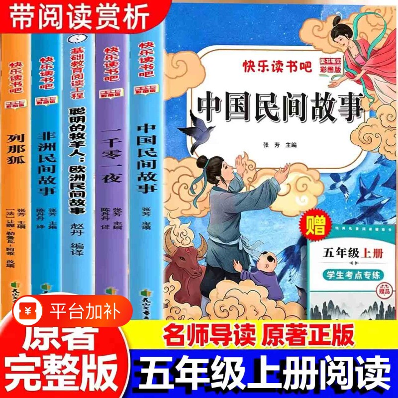 中国民间故事五年级上册快乐读书吧全套5册必读正版的课外书欧洲非洲