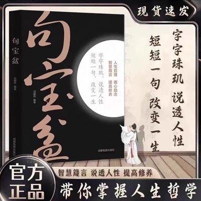 【正版速发】句宝盆 近百余位名人人生哲理的精华凝聚改变人生社会底层逻辑智慧强者思维人生哲理暖心励志书籍小句子里的大道理