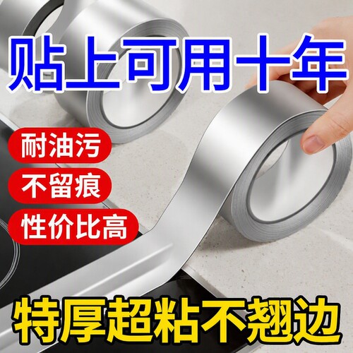 铝箔胶带防水防油贴厨房灶台水池美缝贴水槽边缘密封防霉缝隙防火