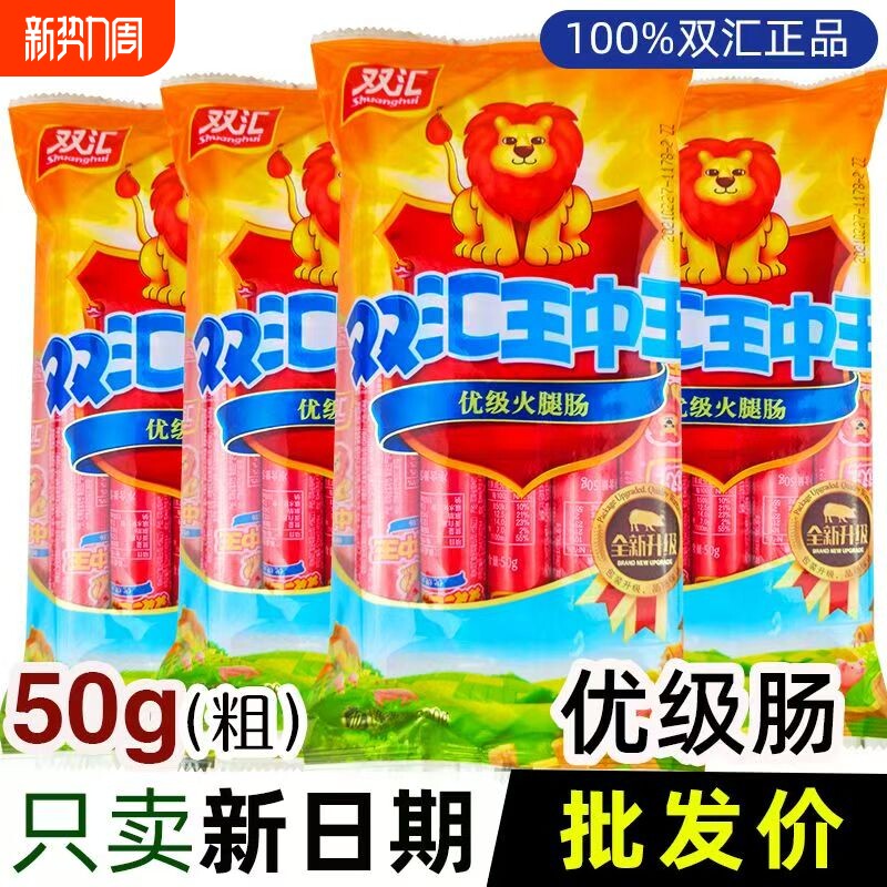 双汇王中王火腿肠50g袋装优级泡面烧烤香肠整箱批发肉肠鸡肉年货