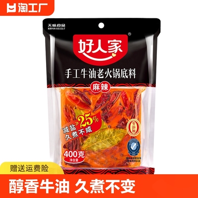 好人家牛油火锅底料400g四川重庆麻辣露营火锅家用减盐老火锅底料