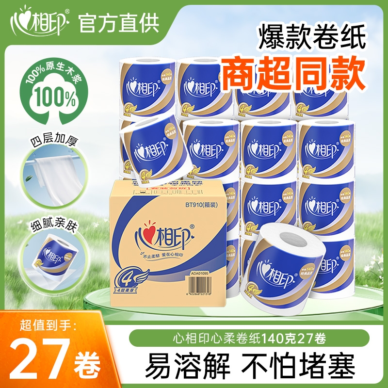 心相印心柔卷纸四层加厚卷筒卫生纸家用实惠整箱纸巾140克27卷