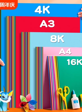 4K彩色硬卡纸大张加厚4开幼儿园手工美术专用折纸剪纸专用画画红灰蓝绿大红色黑白荷兰卡纸环创背景贺卡材料