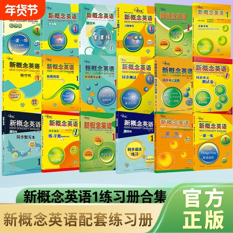 官方正版外研社新概念英语1教材同步练习册一课一练课课练课课语法大全听力拓展阅读默写等综合子金传媒配套试卷智慧版自学训练,书籍/杂志/报纸,教材,淘宝优惠券,粉丝福利购,淘宝优惠卷