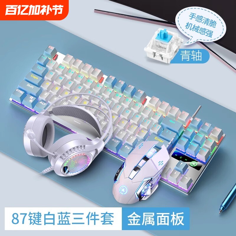 87/104键机械键盘鼠标耳机套装青轴黑轴有线电竞电脑游戏办公